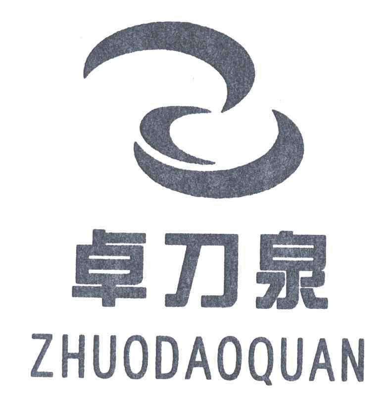 卓刀泉