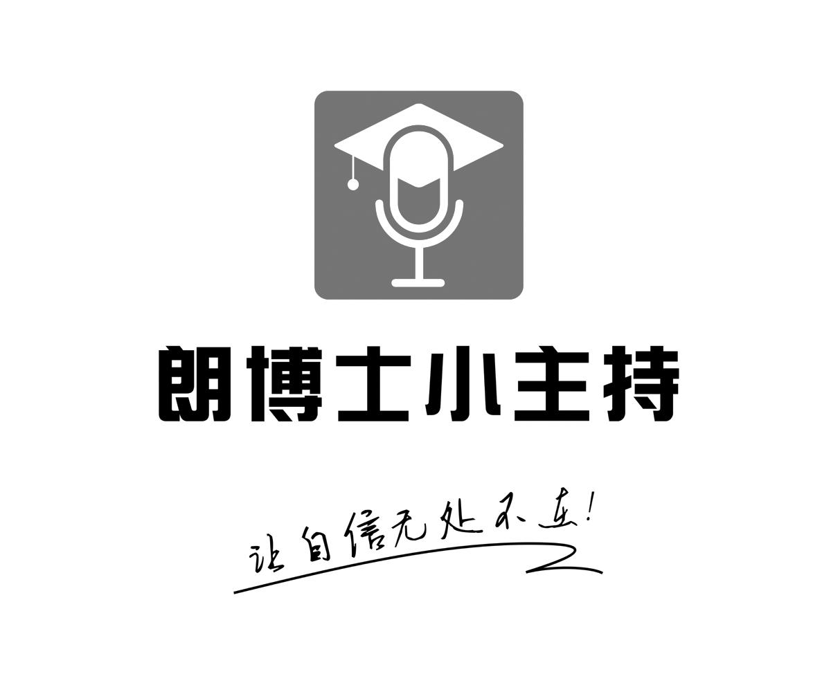 朗博士小主持 让自信无处不在