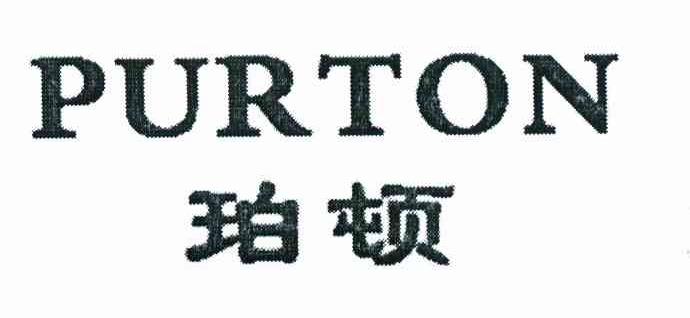珀顿;PURTON