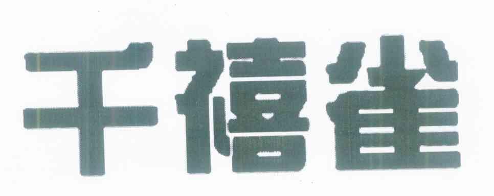 千禧雀