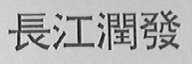 长江润发