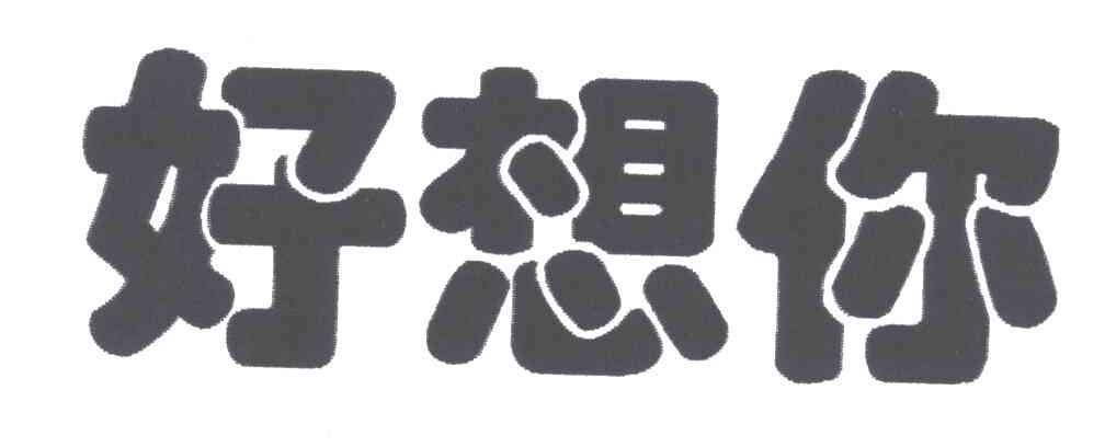 好想你