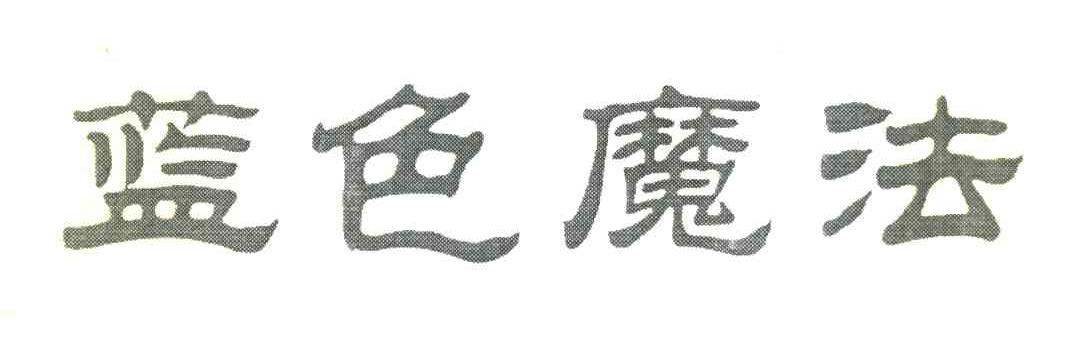 蓝色魔法