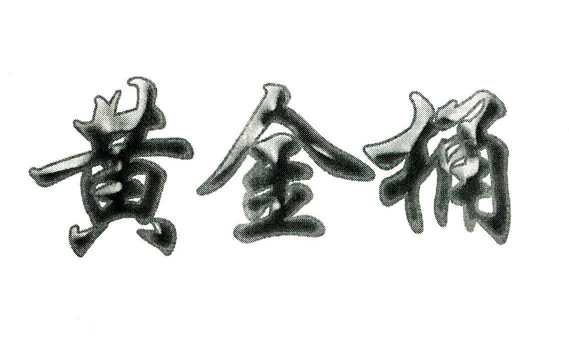 黄金桶