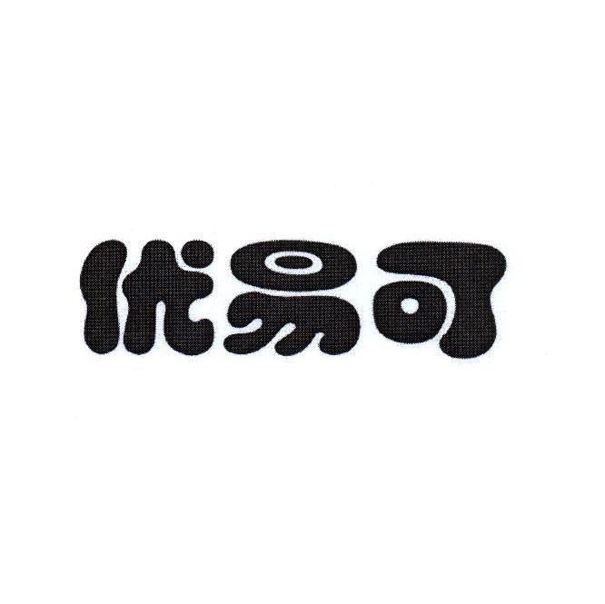 优易可