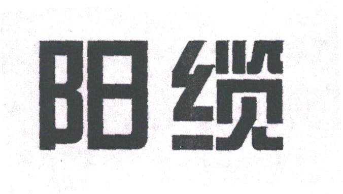 阳缆