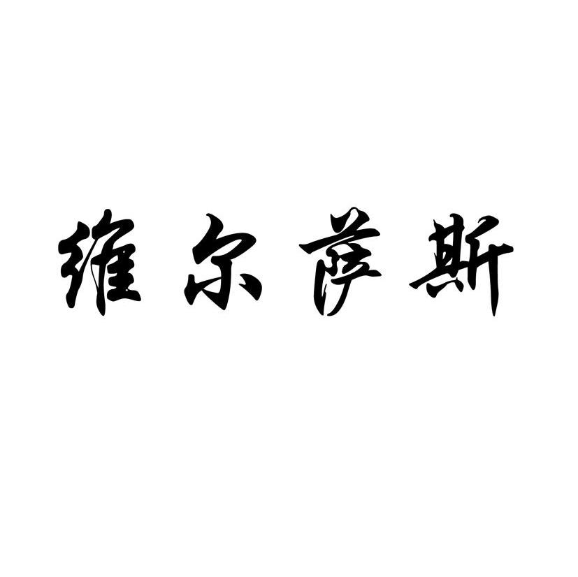 维尔萨斯
