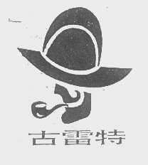 古雷特