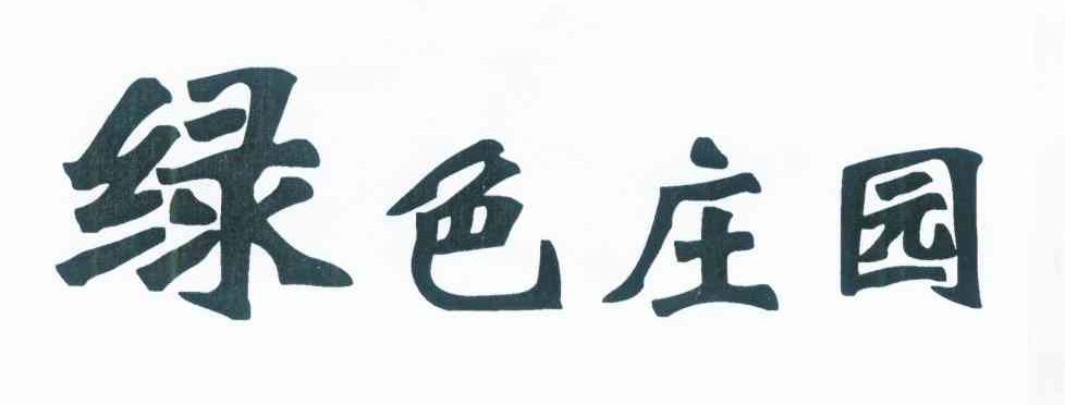 绿色庄园