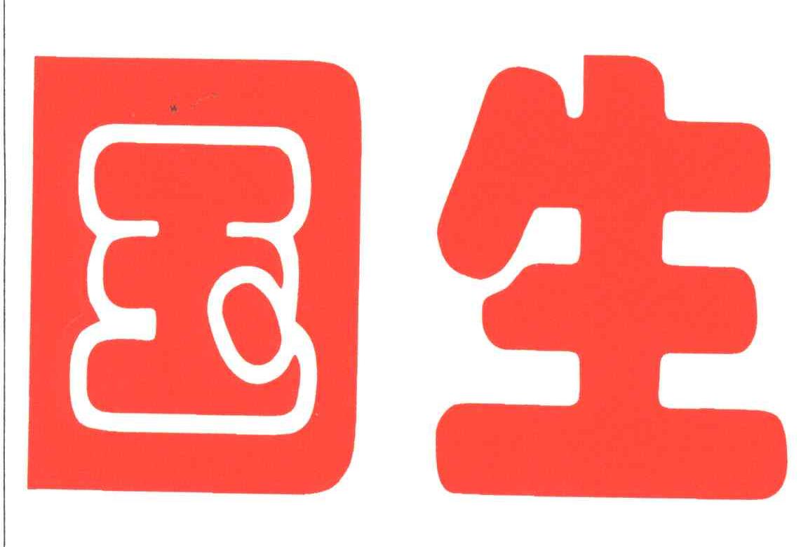 国生