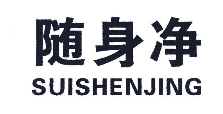随身净;SUISHENJING