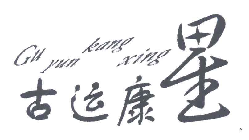 古运康星