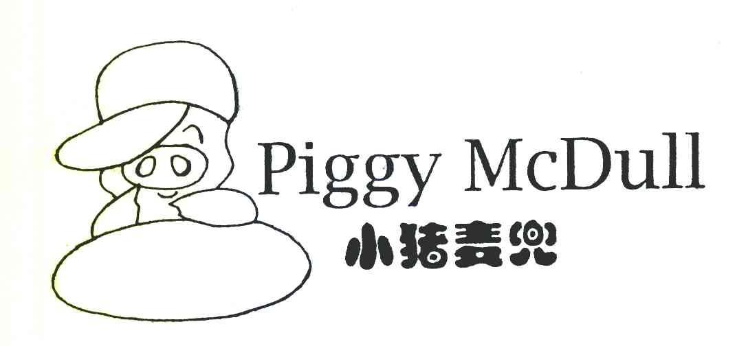 小猪麦兜 PIGGY MCDULL