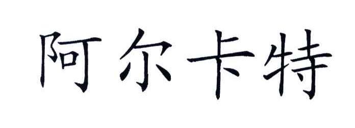 阿尔卡特