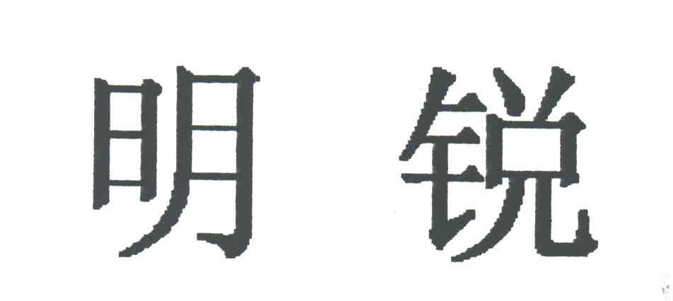 明锐