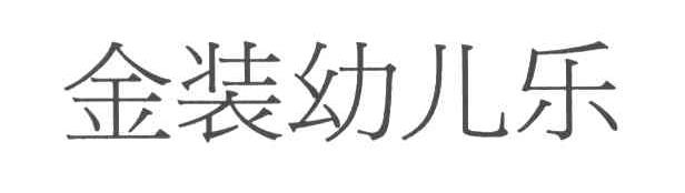 金装幼儿乐