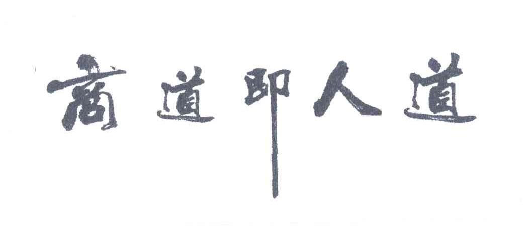 商道即人道