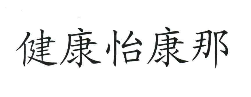 健康怡康那