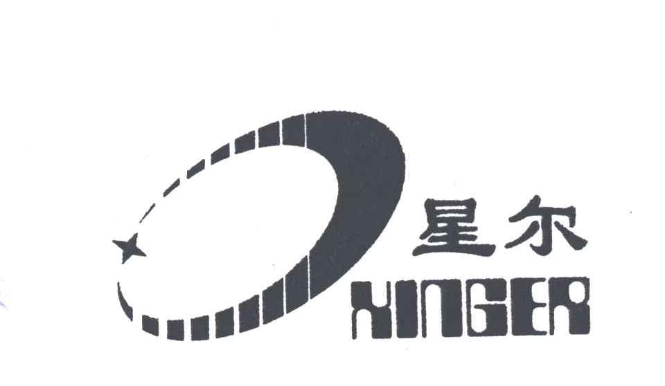 星尔