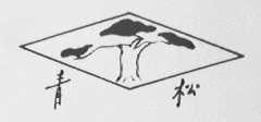青松