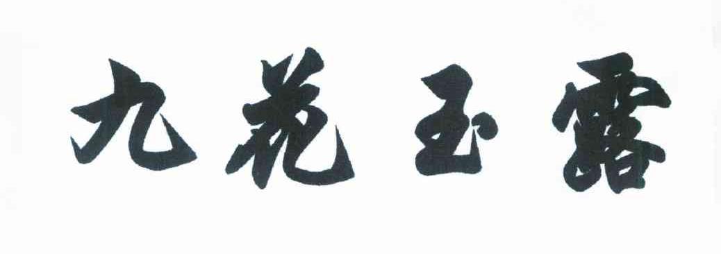 九花玉露
