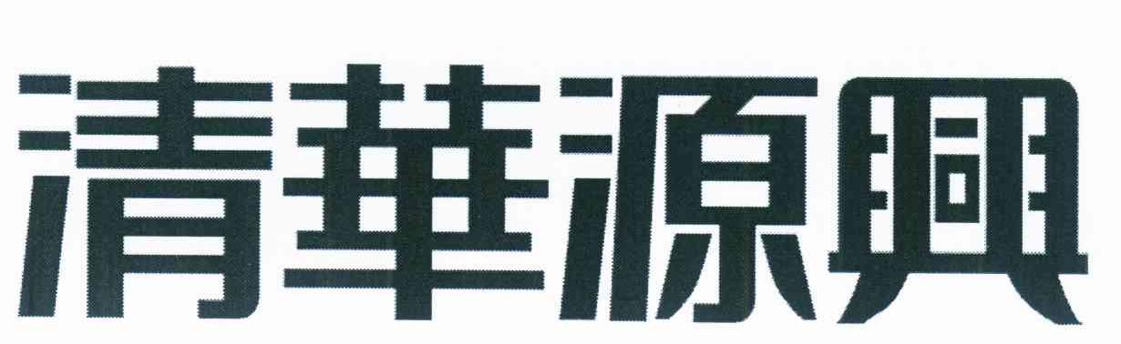 清华源兴