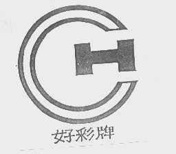 好彩