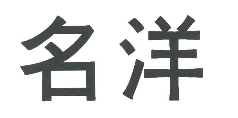 名洋