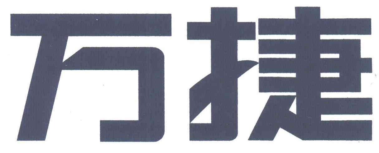 万捷