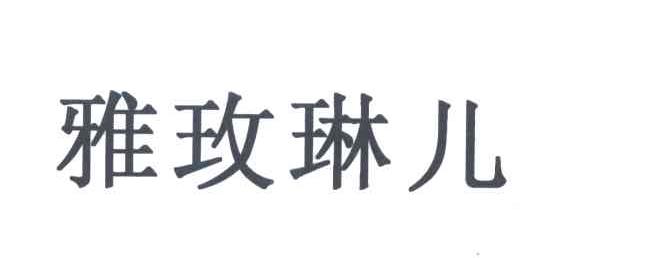雅玫琳儿