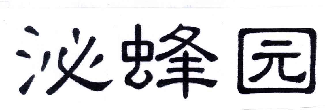 泌蜂园