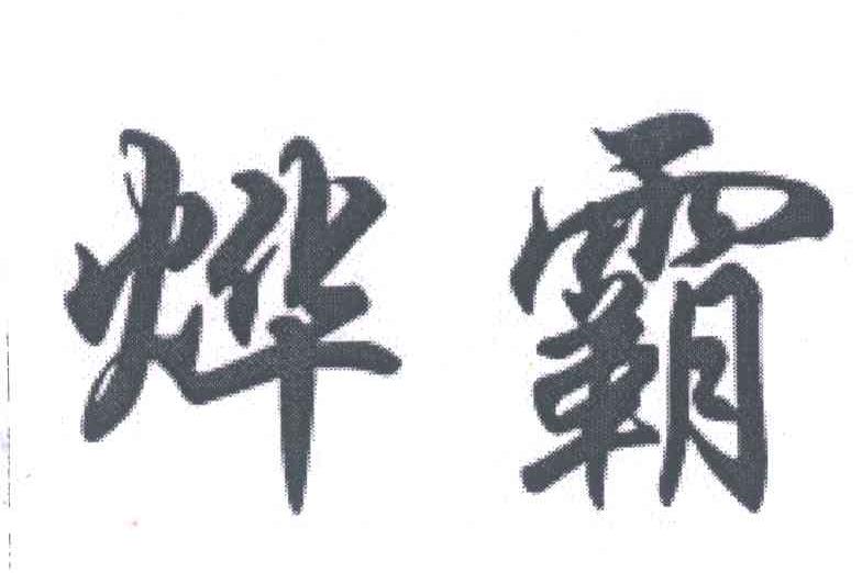 烨霸