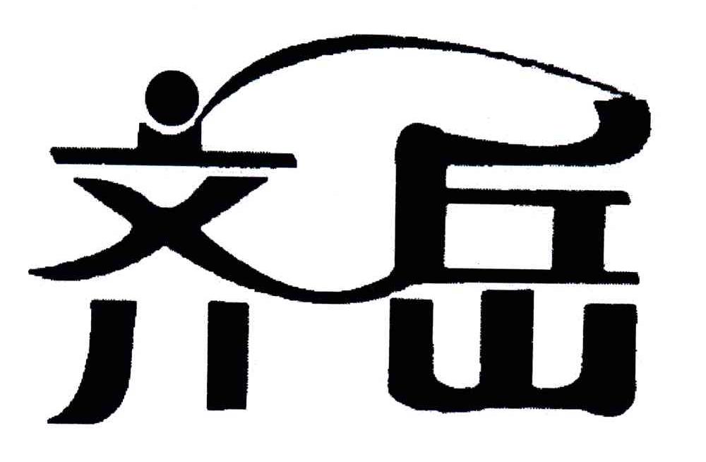 齐岳