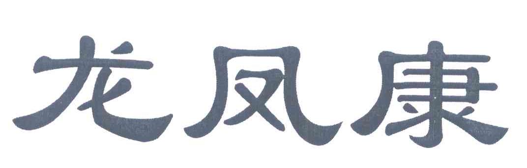 龙凤康