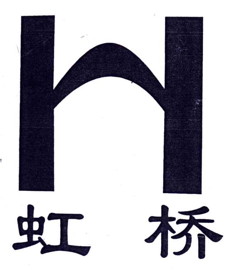 虹桥;H