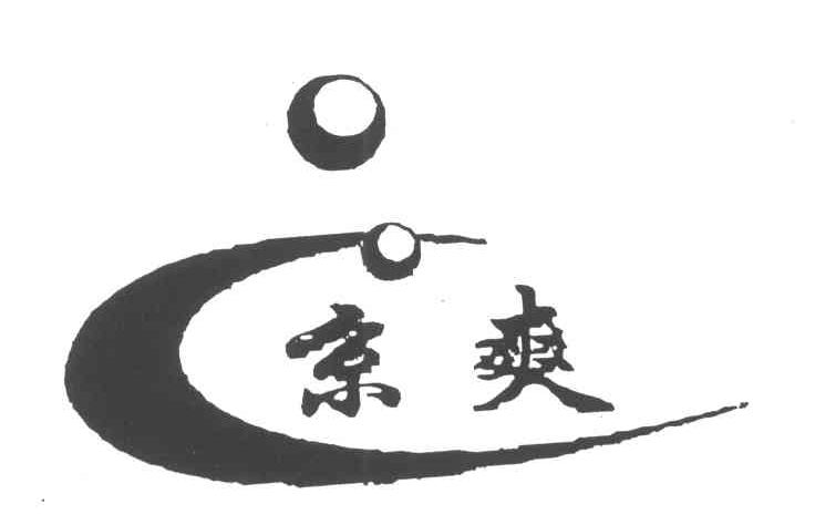 京爽