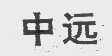 中远