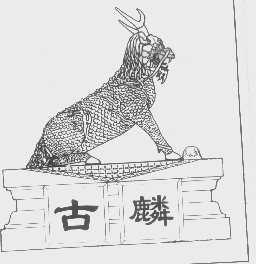 古麟