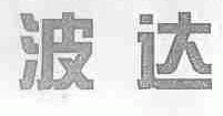 波达