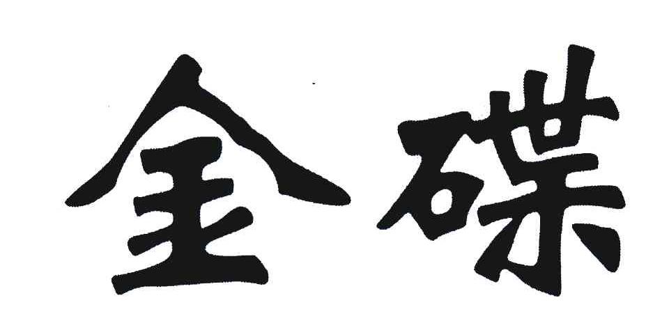 金碟