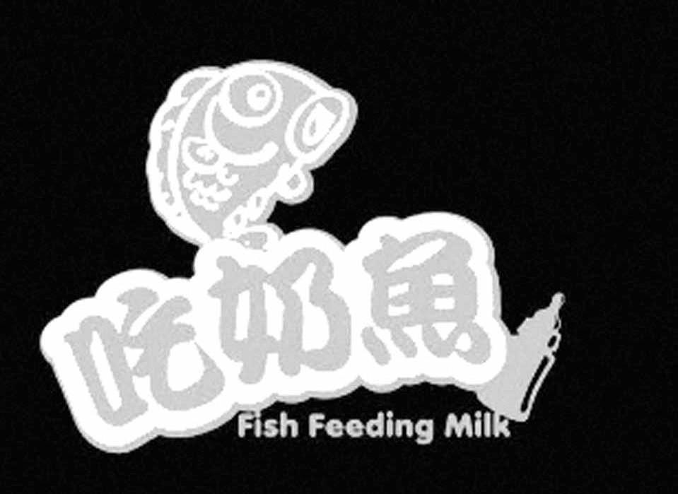 吃奶鱼 FISH FEEDING MILK