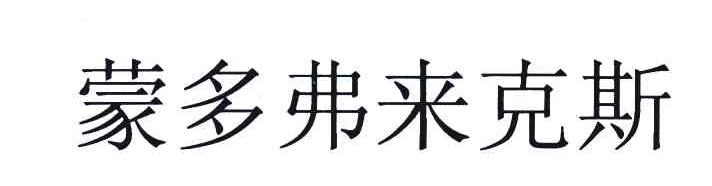 蒙多弗来克斯