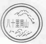 八十里南山