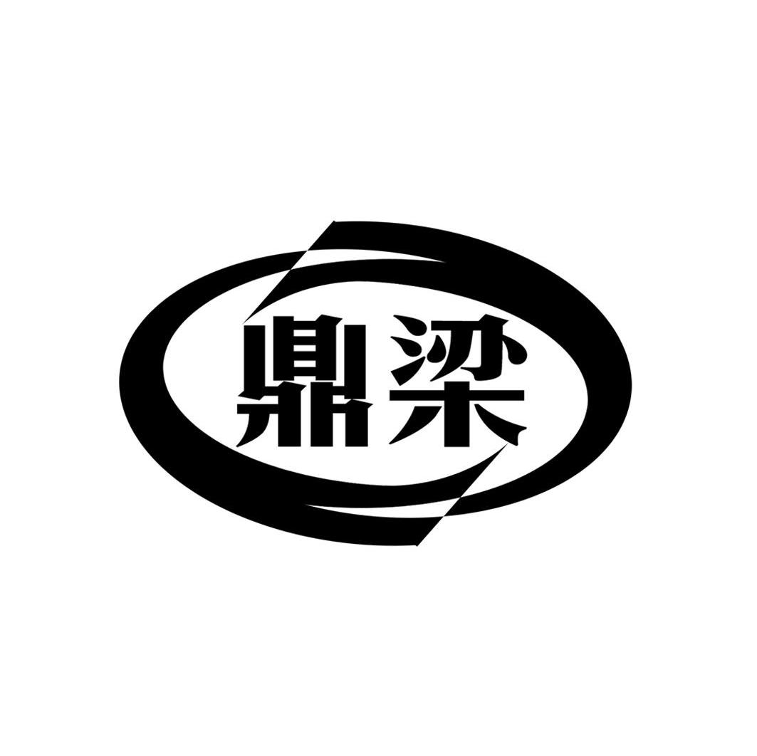 鼎梁