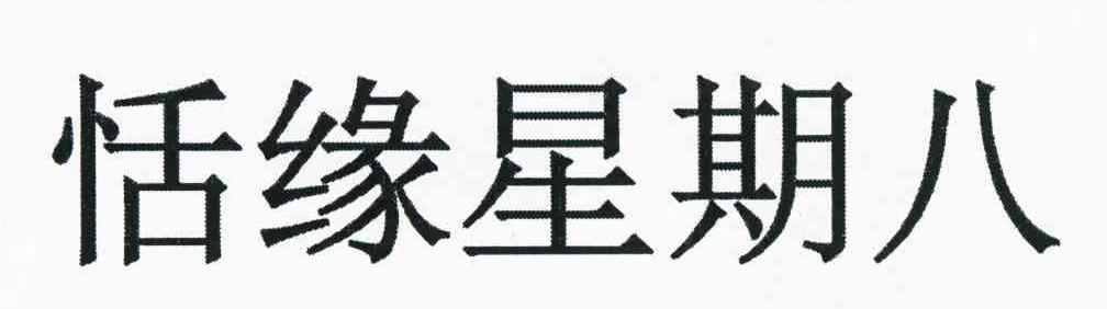 恬缘星期八