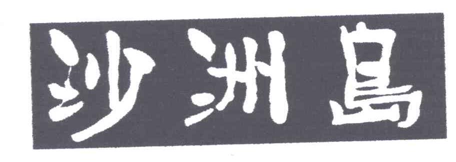 沙洲岛