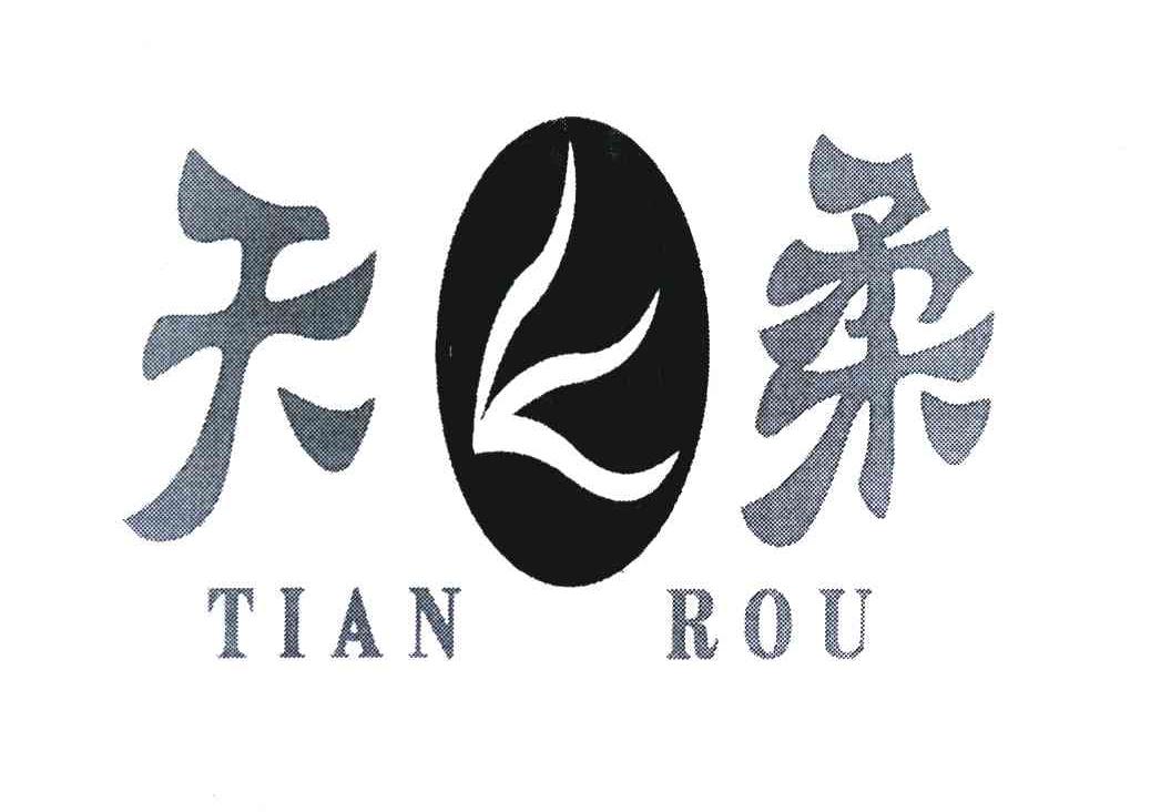天柔