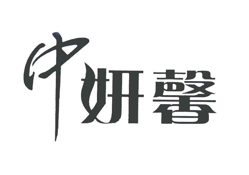 中妍馨