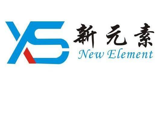 新元素 XS NEW ELEMENT