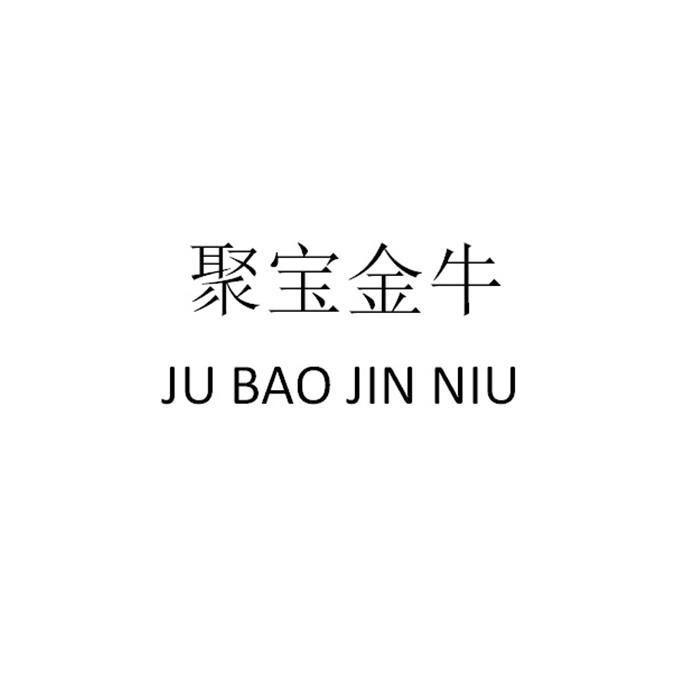 聚宝金牛